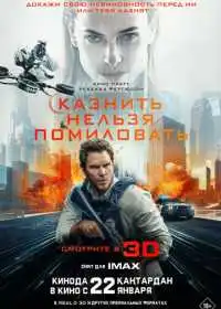 Казнить нельзя помиловать (фильм, 2026)