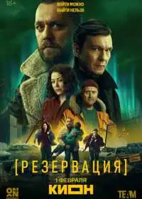 Резервация (сериал, 2026)