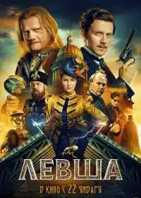 Левша (фильм, 2026)