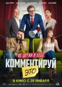 Комментируй это (фильм, 2026)