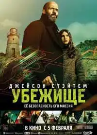 Убежище (фильм, 2026)