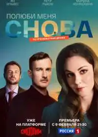 Полюби меня снова (сериал, 2025)