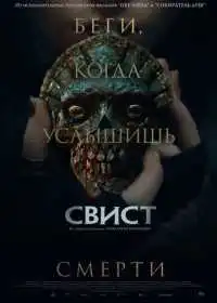 Свист (фильм, 2026)