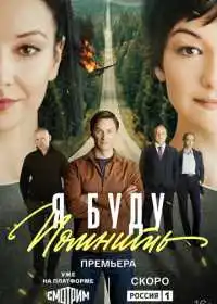 Я буду помнить (сериал, 2025)