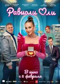 Равиоли Оли (фильм, 2025)
