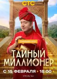 Тайный миллионер (сериал, 2026)