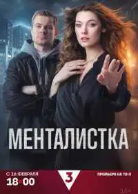 Менталистка (сериал, 2026)