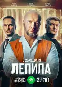 Лепила (сериал, 2024)