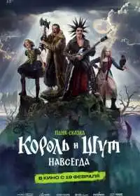 Король и Шут. Навсегда (фильм, 2026)