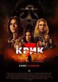 Крик 7 (фильм, 2026)