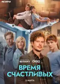 Время Счастливых (сериал, 2025)