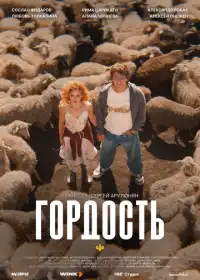 Гордость (сериал, 2026)
