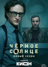 Чёрное солнце (сериал, 2022)