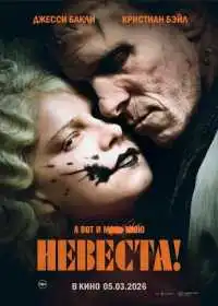 Невеста! (фильм, 2026)