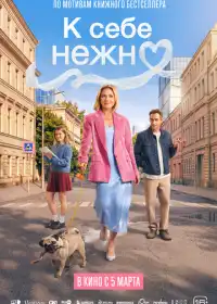 К себе нежно (фильм, 2026)