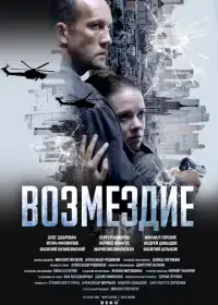 Возмездие (сериал, )