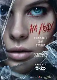 На льду (сериал, 2025)