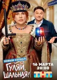 Гуляй, шальная (сериал, 2026)