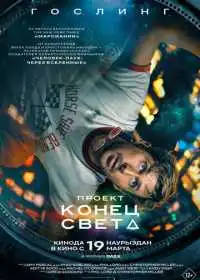Проект «Конец света» (фильм, 2026)