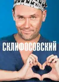 Склифосовский (сериал, 2012)