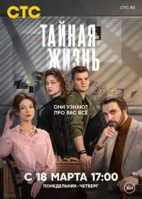 Тайная жизнь (сериал, 2023)