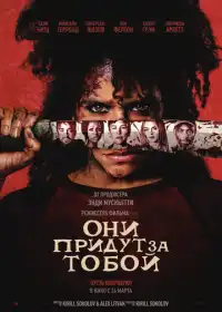 Они придут за тобой (фильм, 2026)