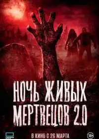 Ночь живых мертвецов 2.0 (фильм, 2026)