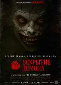 Вскрытие демона (фильм, 2026)
