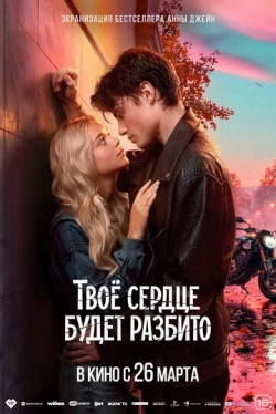 Твоё сердце будет разбито (фильм, 2026)