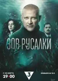 Зов русалки (сериал, 2026)