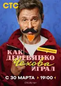 Как Деревянко Чехова играл (сериал, 2026)