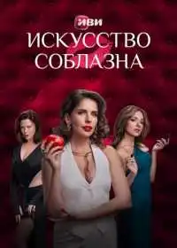 Искусство соблазна (сериал, 2025)