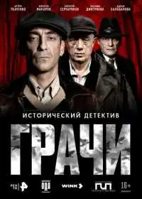 Грачи (сериал, 2026)