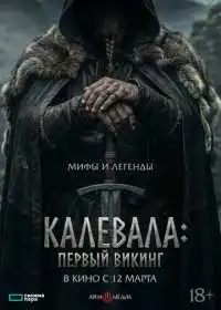 Первый викинг (фильм, 2026)
