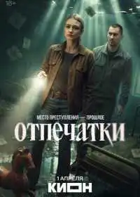 Отпечатки (сериал, 2025)