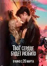 Твоё сердце будет разбито (фильм, 2026)