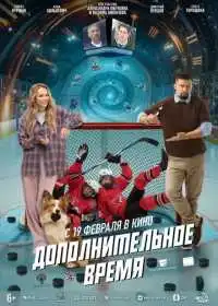 Дополнительное время (фильм, 2026)