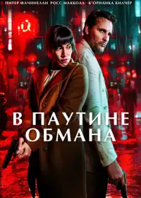 В паутине обмана (фильм, 2025)