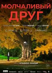 Молчаливый друг (фильм, 2025)