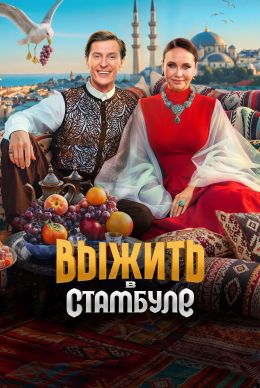 Выжить в Стамбуле (сериал, 2026)