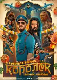 Королёк моей любви (фильм, 2026)