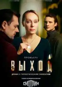 Выход (сериал, 2026)