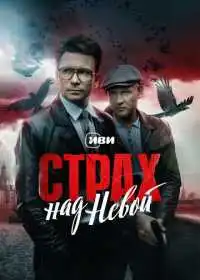 Страх над Невой (сериал, 2023)
