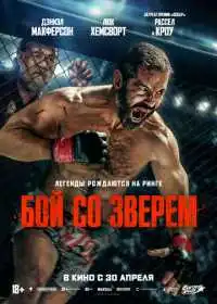 Бой со зверем (фильм, 2026)