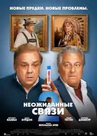 Неожиданные связи 2 (фильм, 2026)