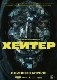 Хейтер (фильм, 2026)