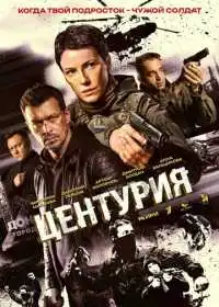 Центурия (сериал, 2026)