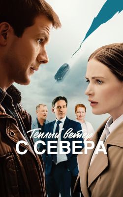Тёплый ветер с севера (фильм, 2025)