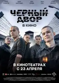 Черный Двор в кино (фильм, 2026)
