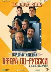 Афера по-русски (фильм, 2025)